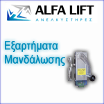 Εξαρτήματα Μανδάλωσης Ανελκυστήρων-alfalift.gr