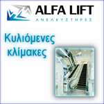 Κυλιόμενες σκάλες-alfalift.gr