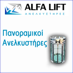 Πανοραμικοί Ανελκυστήρες alfalift.gr