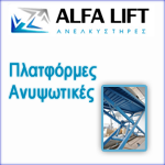 Vehicle lifting platforms -alfalift.gr
